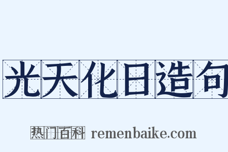 光天化日造句是什么意思的图片
